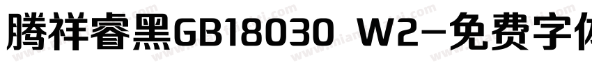 腾祥睿黑GB18030 W2字体转换